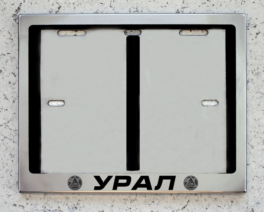 Номерная мото рамка для номера с надписью Урал из нержавеющей стали
