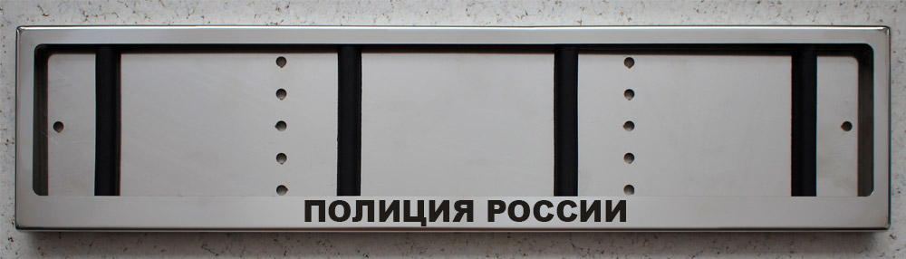 Номерная рамка из нержавеющей стали с надписью Полиция России