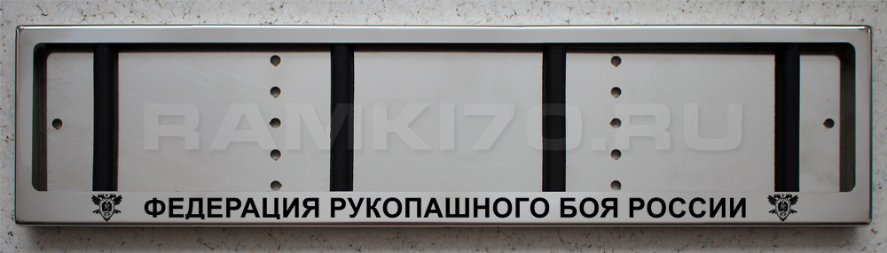Номерная рамка Федерация рукопашного боя России