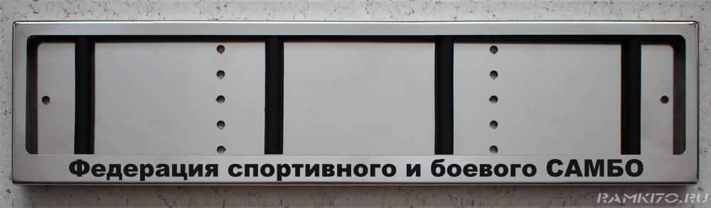 Номерная рамка Федерация спортивного и боевого САМБО из нержавеющей стали
