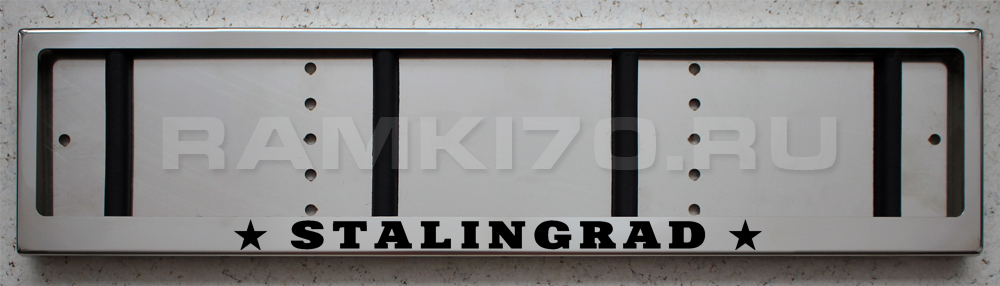 Номерная рамка STALINGRAD из нержавеющей стали