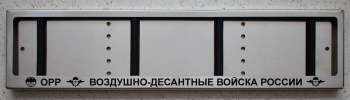 Номерная антивандальная рамка из нержавеющей стали с надписью Воздушно-десантные войска ОРР ВДВ России