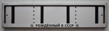 Номерная рамка РОЖДЕННЫЙ В СССР для номера из нержавеющей стали с надписью