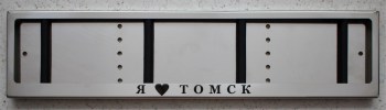 Номерные рамки из нержавеющей стали для номера с надписью Я люблю Томск
