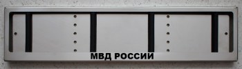 Номерные рамки из нержавеющей стали для номера с надписью МВД РОССИИ