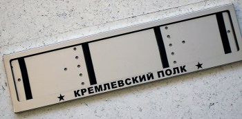 Номерная авто рамка КРЕМЛЕВСКИЙ ПОЛК для номера из нержавеющей стали с надписью