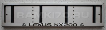 Номерная рамка Lexus NX200 из нержавеющей стали хромированная