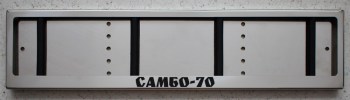 Номерные рамки из нержавеющей стали для номера с надписью САМБО-70