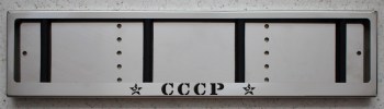 Номерные рамки из нержавеющей стали для номера с надписью СССР