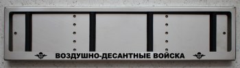 Номерная антивандальная рамка из нержавеющей стали с надписью Воздушно-десантные войска ВДВ