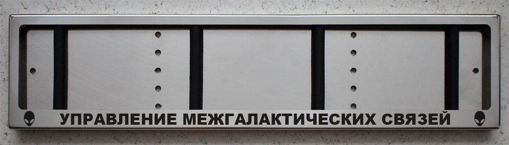 Номерная антивандальная авто рамка для номера из нержавеющей стали с надписью Управление межгалактических связей